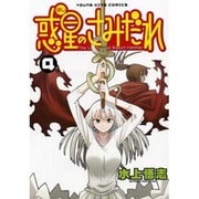惑星のさみだれ 4（ヤングキングコミックス） [コミック]
