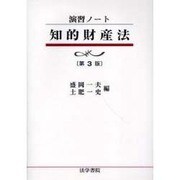 演習ノート 知的財産法 第3版 [全集叢書]