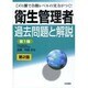 衛生管理者過去問題と解説 第1種 第2版 [全集叢書]