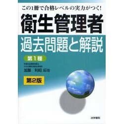 衛生管理者過去問題と解説 第1種 第2版 [全集叢書]