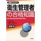 図表でわかる衛生管理者の合格知識―第1種衛生管理者、第2種衛生管理者 改訂第7版 [単行本]