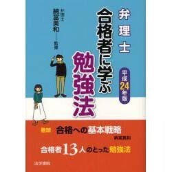 ヨドバシ Com 弁理士 合格者に学ぶ勉強法 平成24年版 単行本 通販 全品無料配達