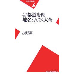 47都道府県地名うんちく大全(平凡社新書) [新書]
