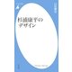 杉浦康平のデザイン(平凡社新書) [新書]