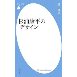 杉浦康平のデザイン(平凡社新書) [新書]