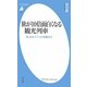 旅が10倍面白くなる観光列車―SLからイベント列車まで(平凡社新書) [新書]