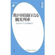 旅が10倍面白くなる観光列車―SLからイベント列車まで(平凡社新書) [新書]