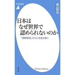 日本はなぜ世界で認められないのか―「国際感覚」のズレを読み解く(平凡社新書) [新書]