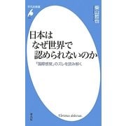 日本はなぜ世界で認められないのか―「国際感覚」のズレを読み解く(平凡社新書) [新書]