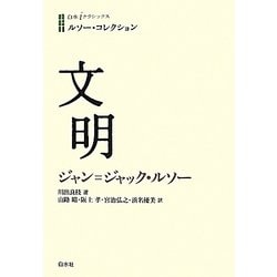 ルソー・コレクション 文明(白水iクラシックス) [単行本]