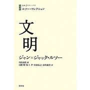 ルソー・コレクション 文明(白水iクラシックス) [単行本]