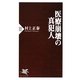 医療崩壊の真犯人(PHP新書) [新書]