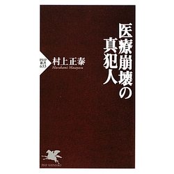 医療崩壊の真犯人(PHP新書) [新書]