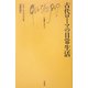 古代ローマの日常生活(文庫クセジュ) [新書]