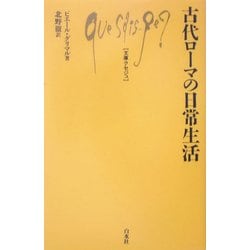 古代ローマの日常生活(文庫クセジュ) [新書]