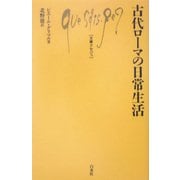 古代ローマの日常生活(文庫クセジュ) [新書]