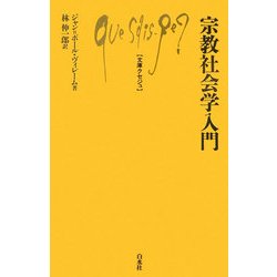 宗教社会学入門(文庫クセジュ) [新書]