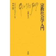 宗教社会学入門(文庫クセジュ) [新書]