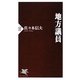 地方議員(PHP新書) [新書]