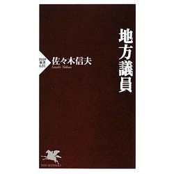 地方議員(PHP新書) [新書]