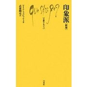 印象派 新版 (文庫クセジュ) [新書]