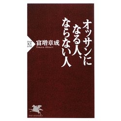 オッサンになる人、ならない人(PHP新書) [新書]