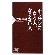 オッサンになる人、ならない人(PHP新書) [新書]