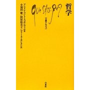哲学(文庫クセジュ) [新書]