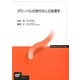 グローバル化時代の人文地理学(放送大学教材) [全集叢書]