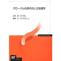 グローバル化時代の人文地理学(放送大学教材) [全集叢書]