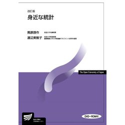 身近な統計(放送大学教材) [全集叢書]