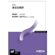 身近な統計(放送大学教材) [全集叢書]