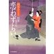 恋わずらい―剣客太平記(時代小説文庫) [文庫]
