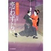 恋わずらい―剣客太平記(時代小説文庫) [文庫]