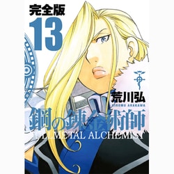 ヨドバシ Com 鋼の錬金術師 13 完全版 ガンガンコミックスデラックス コミック 通販 全品無料配達