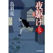 夜駆け－八丁堀剣客同心（ハルキ文庫 と 4-23 時代小説文庫） [文庫]