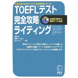 ヨドバシ.com - iBT対応 TOEFLテスト完全攻略ライティング [単行本