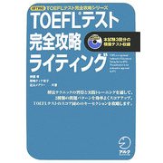 iBT対応 TOEFLテスト完全攻略ライティング [単行本]
