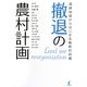 撤退の農村計画―過疎地域からはじまる戦略的再編 [単行本]