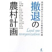 撤退の農村計画―過疎地域からはじまる戦略的再編 [単行本]