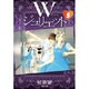 Wジュリエット 第5巻（白泉社文庫 え 2-5） [文庫]