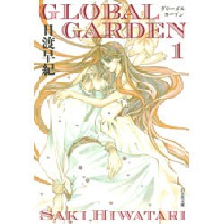 GLOBAL GARDEN 第1巻（白泉社文庫 ひ 2-26） [文庫]