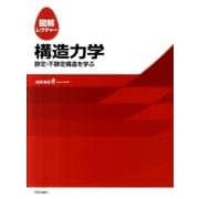 図解レクチャー構造力学－静定・不静定構造を学ぶ [単行本]
