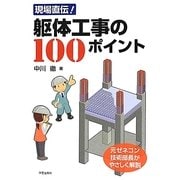現場直伝! 躯体工事の100ポイント [単行本]