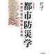 都市防災学 改訂版－地震対策の理論と実践 [単行本]