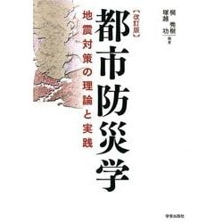 都市防災学 改訂版－地震対策の理論と実践 [単行本]