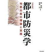 都市防災学 改訂版－地震対策の理論と実践 [単行本]