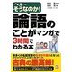 論語のことがマンガで3時間でわかる本―へえーそうなのか!(アスカビジネス) [単行本]