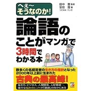 論語のことがマンガで3時間でわかる本―へえーそうなのか!(アスカビジネス) [単行本]