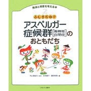 ふしぎだね!?アスペルガー症候群(高機能自閉症)のおともだち(発達と障害を考える本〈2〉) [全集叢書]